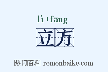 立方是什么意思的图片